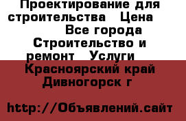 Проектирование для строительства › Цена ­ 1 100 - Все города Строительство и ремонт » Услуги   . Красноярский край,Дивногорск г.